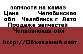 запчасти на камаз › Цена ­ 120 - Челябинская обл., Челябинск г. Авто » Продажа запчастей   . Челябинская обл.